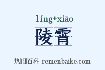 陵霄是什么意思的图片